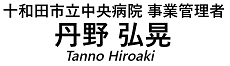 十和田市立中央病院 事業管理者 丹野 弘晃