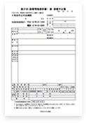 診療情報提供書