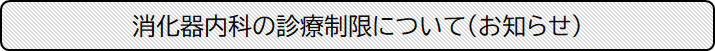 消化器内科の診療制限について