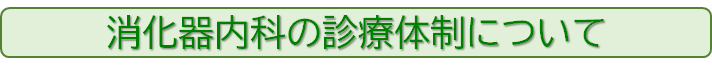 消化器内科の診療体制について