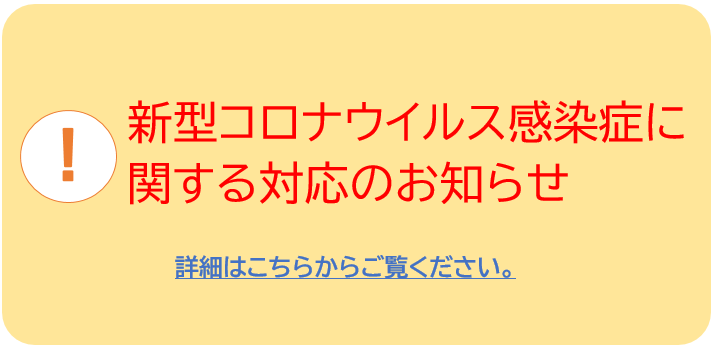 新型コロナウイルス感染症に関する対応のお知らせ