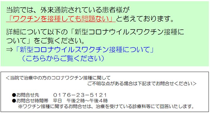 新型コロナウイルスワクチンに関するお知らせ