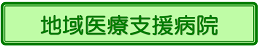 地域医療支援病院