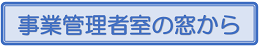 事業管理者室の窓から