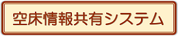 空床情報共有システム