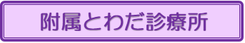 とわだ診療所